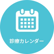 診療カレンダー