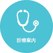 診療案内