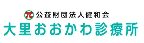 大里おおかわ診療所｜北九州市門司区のクリニック